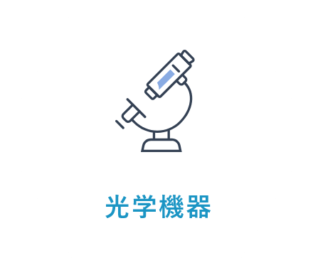 光学機器